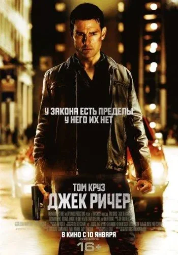 Постер к фильму Джек Ричер